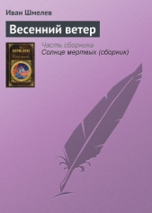 Весенний ветер - автор Шмелев Иван Сергеевич 