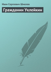 Гражданин Уклейкин - автор Шмелев Иван Сергеевич 