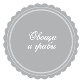 365 рецептов на каждый день - i_034.png