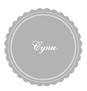 365 рецептов на каждый день - i_069.png