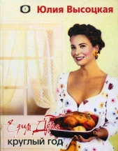 Едим дома круглый год - автор Высоцкая Юлия 