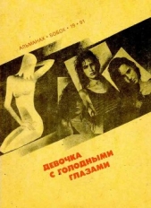 Девочка с голодными глазами - автор Лейбер Фриц Ройтер 