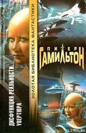 Дисфункция реальности: Увертюра - автор Гамильтон Питер Ф. 