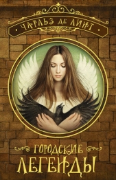 Городские легенды - автор де Линт Чарльз 