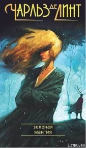 Зелёная мантия - автор де Линт Чарльз 