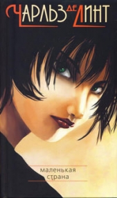 Маленькая страна - автор де Линт Чарльз 