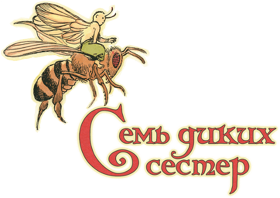 Семь диких сестер - i_001.png