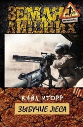 Зыбучие леса (СИ) - автор Иторр Кайл 