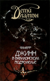  Керр Филипп - Джинн в Вавилонском подземелье