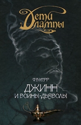  Керр Филипп - Джинн и воины-дьяволы
