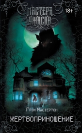Жертвоприношение - автор Мастертон Грэхем (Грэм) 