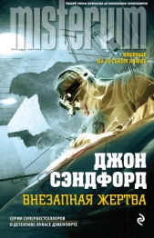  Сэндфорд Джон - Внезапная жертва