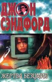 Жертва безумия - автор Сэндфорд Джон 