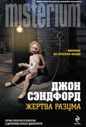  Сэндфорд Джон - Жертва разума (Жертва безумия)