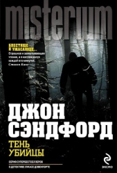 Тень убийцы - автор Сэндфорд Джон 
