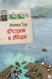 Остров в море - автор Тор Анника 