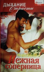 Нежная соперница - автор Уэттерли Шэрон 