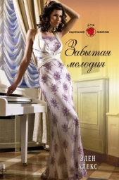 Забытая мелодия - автор Алекс Элен 