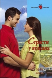 Страсти у вулкана - автор Алекс Элен 