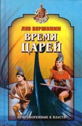 Время царей - автор Вершинин Лев Рэмович 