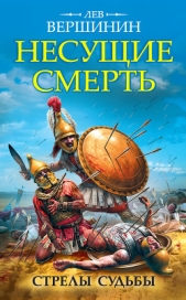 Несущие смерть. Стрелы судьбы - автор Вершинин Лев Рэмович 