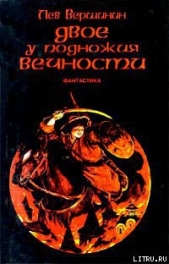 Сага воды и огня - автор Вершинин Лев Рэмович 