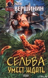 Сельва умеет ждать - автор Вершинин Лев Рэмович 