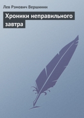 Хроники неправильного завтра - автор Вершинин Лев Рэмович 