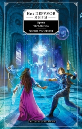 Звезда творения - автор Черкашина Ирина 