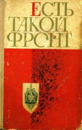 Есть такой фронт - автор Мазур Степан Александрович 