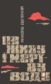 По живу i мертву воду - автор Далекий Николай Александрович 