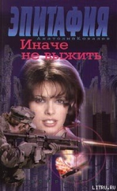 Иначе не выжить - автор Ковалев Анатолий Евгеньевич 