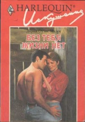 Без тебя жизни нет - автор Малек Дорин Оуэнс 