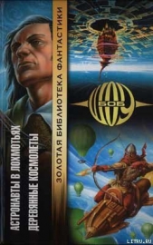 Деревянные космолеты - автор Шоу Боб 