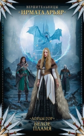 Лорды гор. Белое пламя - автор Арьяр Ирмата 