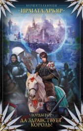 Лорды гор. Да здравствует король! - автор Арьяр Ирмата 
