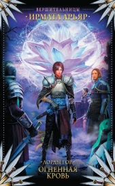 Лорды гор. Огненная кровь - автор Арьяр Ирмата 