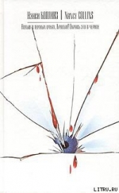 Кровью! - автор Коллинз Нэнси 