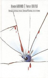  Коллинз Нэнси - Окрась это в черное