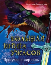 Большая книга ужасов 34 - автор Ольшевская Светлана 