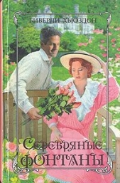 Серебряные фонтаны. Книга 2 - автор Хьюздон Биверли 
