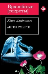 Ангел Смерти - автор Алейникова Юлия 
