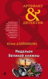 Медальон Великой княжны - автор Алейникова Юлия 