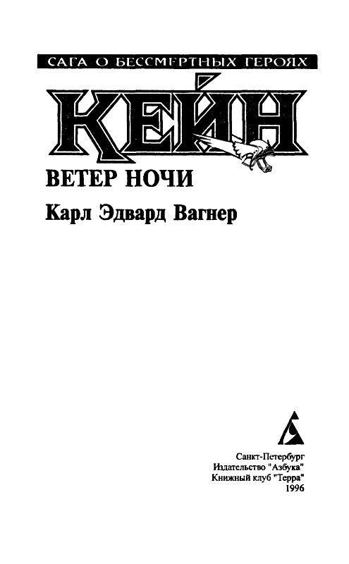 Кейн. Ветер ночи - pic_2.jpg