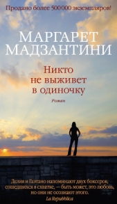 Никто не выживет в одиночку - автор Мадзантини Маргарет 