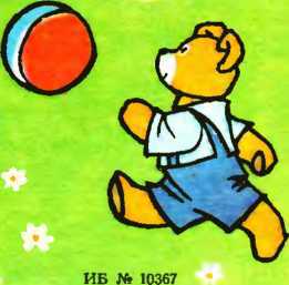 Мой мишка (1988) - i_014.jpg