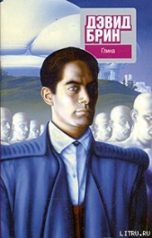 Глина - автор Брин Дэвид 