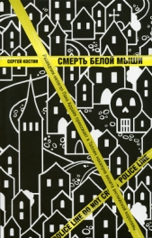Смерть белой мыши - автор Костин Сергей 