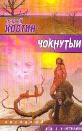 Чокнутый - автор Костин Сергей 
