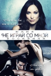 Не играй со мной (СИ) - автор Восканян Юлия 